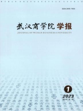 武汉商学院学报期刊
